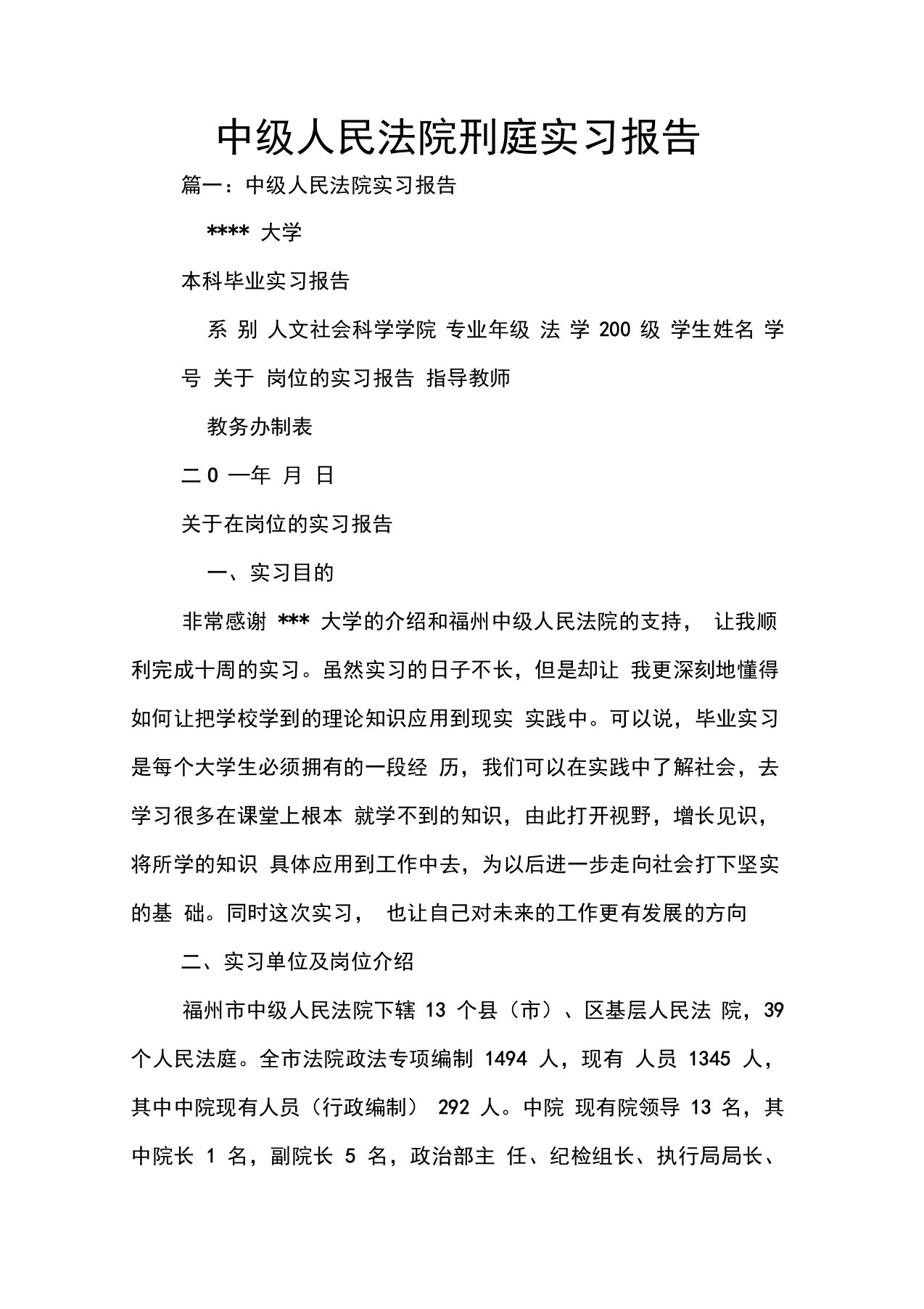 中级人民法院刑庭实习报告