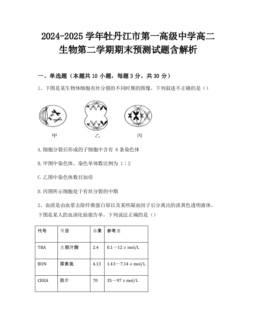 2024-2025学年牡丹江市第一高级中学高二生物第二学期期末预测试题含解析