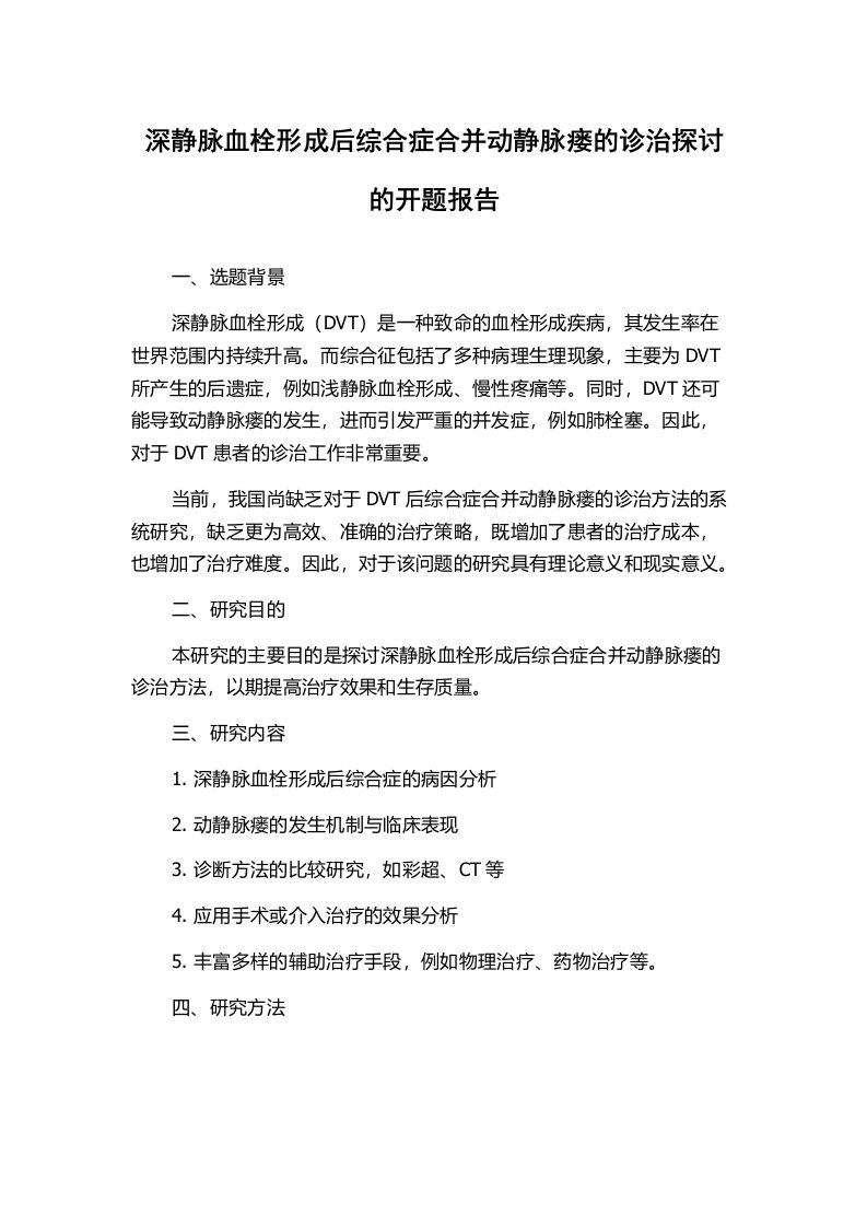 深静脉血栓形成后综合症合并动静脉瘘的诊治探讨的开题报告