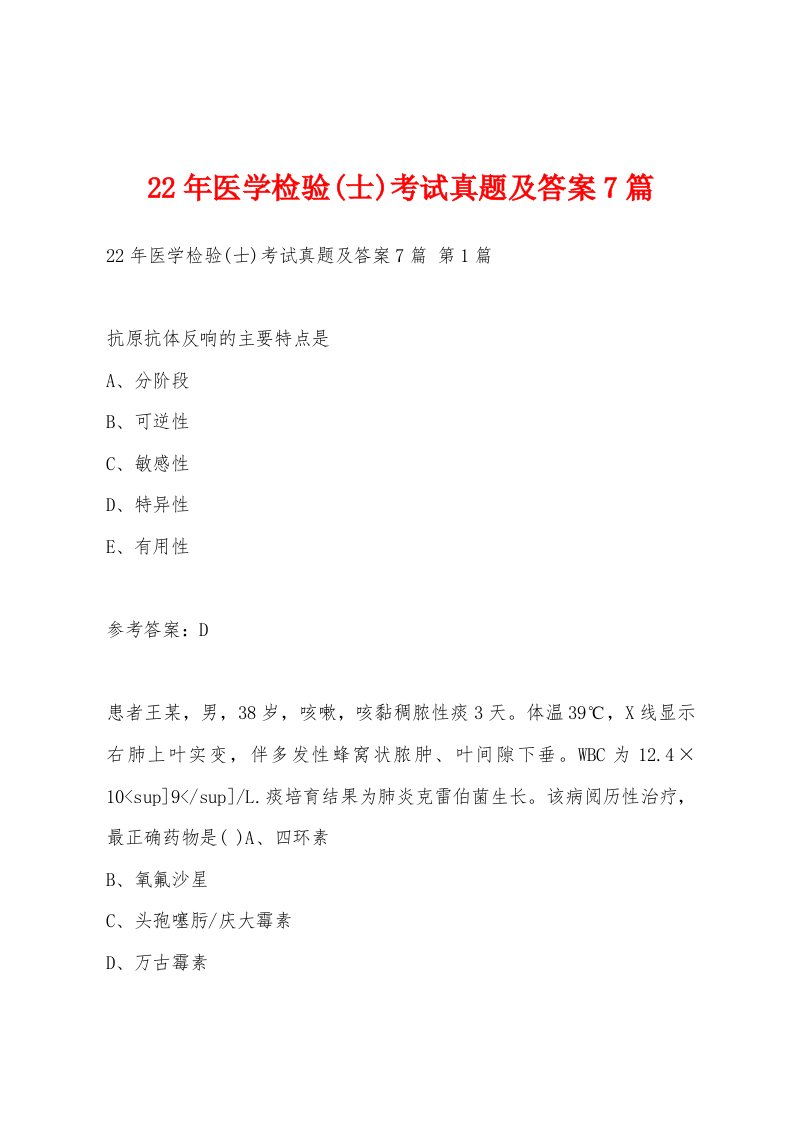 22年医学检验(士)考试真题及答案7篇