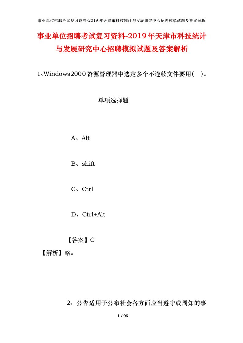 事业单位招聘考试复习资料-2019年天津市科技统计与发展研究中心招聘模拟试题及答案解析_2