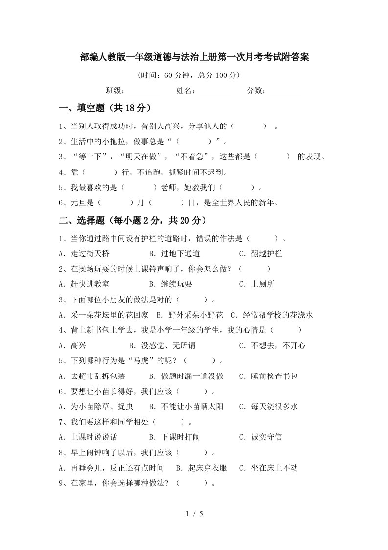 部编人教版一年级道德与法治上册第一次月考考试附答案