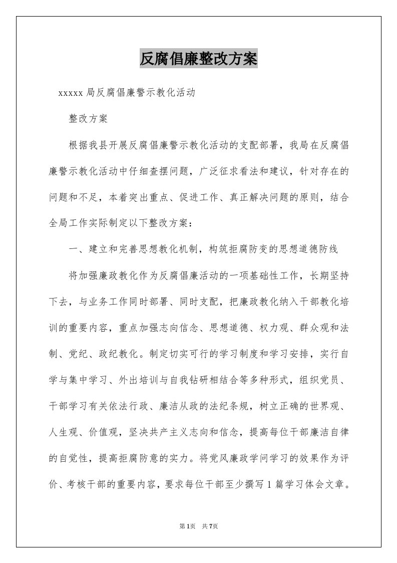 反腐倡廉整改方案