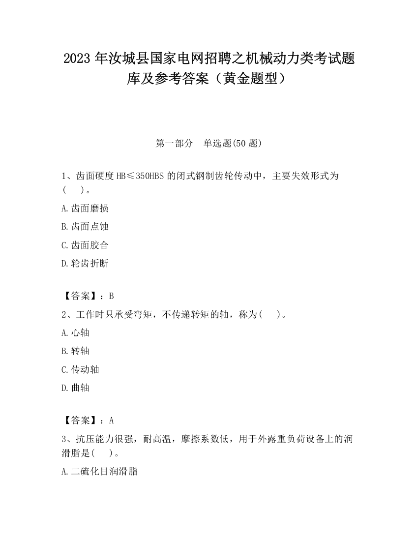 2023年汝城县国家电网招聘之机械动力类考试题库及参考答案（黄金题型）