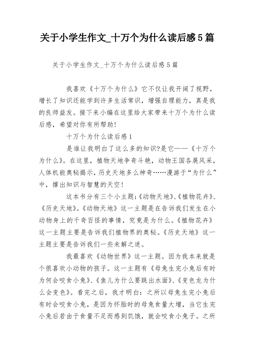 关于小学生作文_十万个为什么读后感5篇