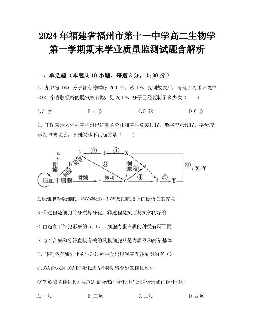 2024年福建省福州市第十一中学高二生物学第一学期期末学业质量监测试题含解析