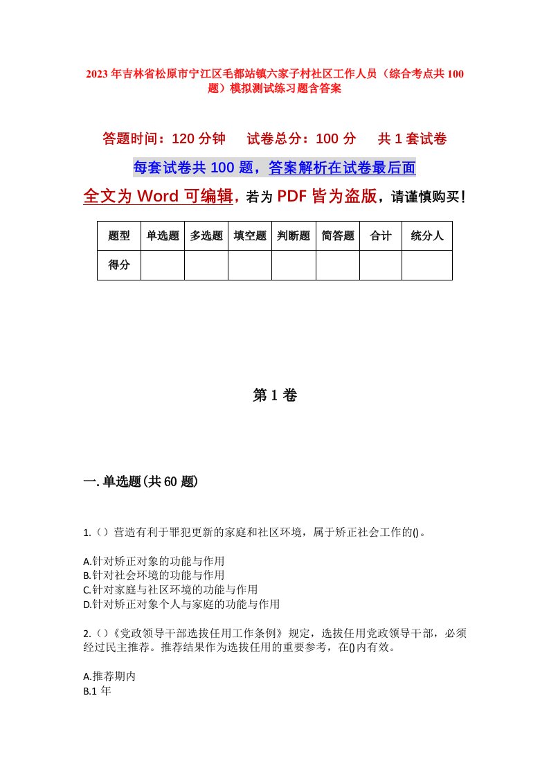 2023年吉林省松原市宁江区毛都站镇六家子村社区工作人员综合考点共100题模拟测试练习题含答案