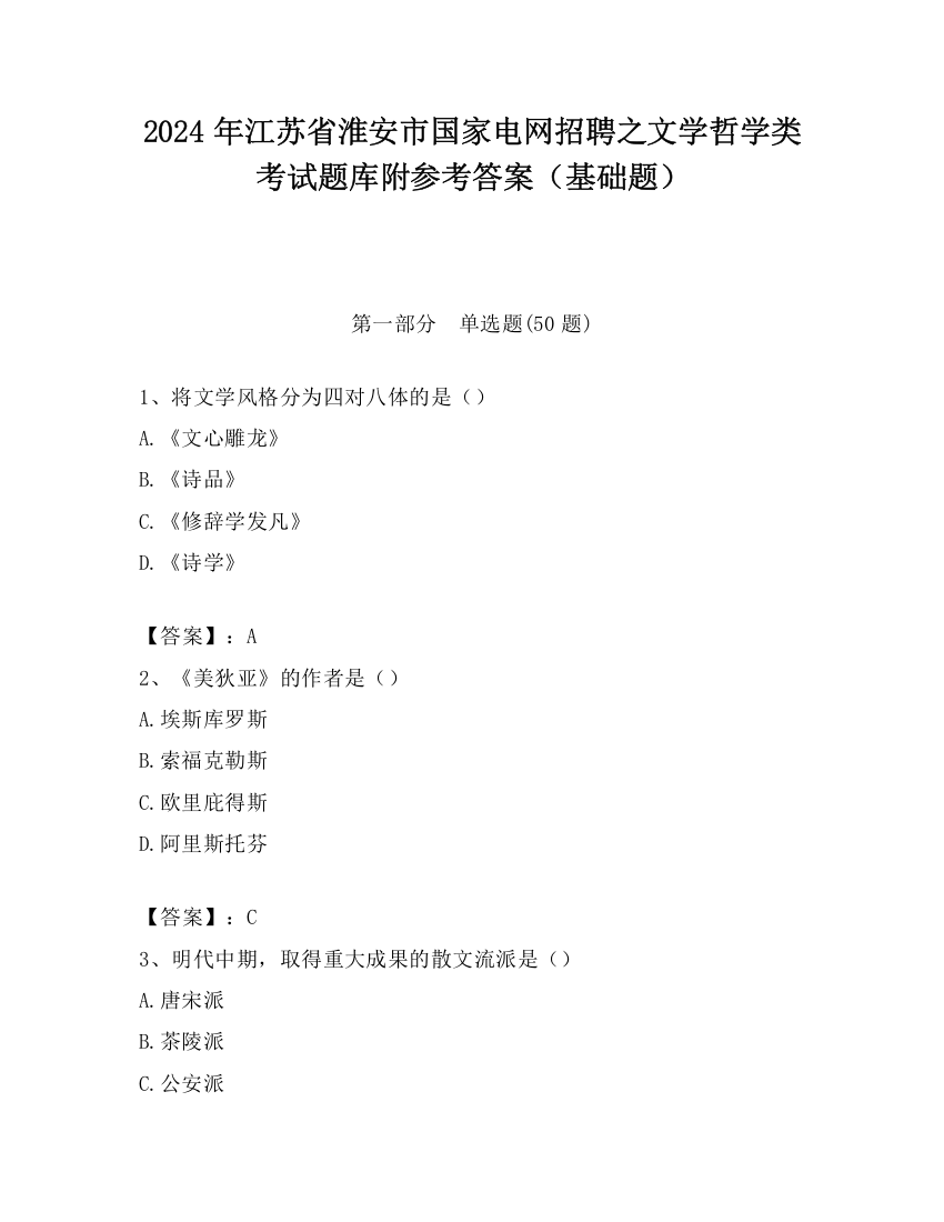 2024年江苏省淮安市国家电网招聘之文学哲学类考试题库附参考答案（基础题）