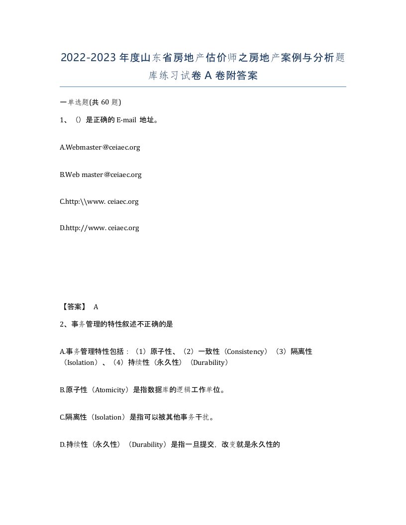 2022-2023年度山东省房地产估价师之房地产案例与分析题库练习试卷A卷附答案