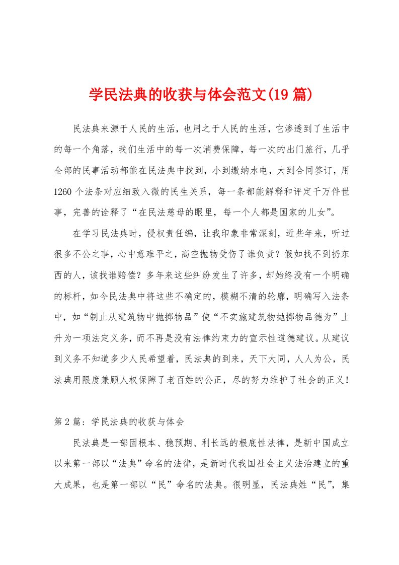 学民法典的收获与体会范文(19篇)