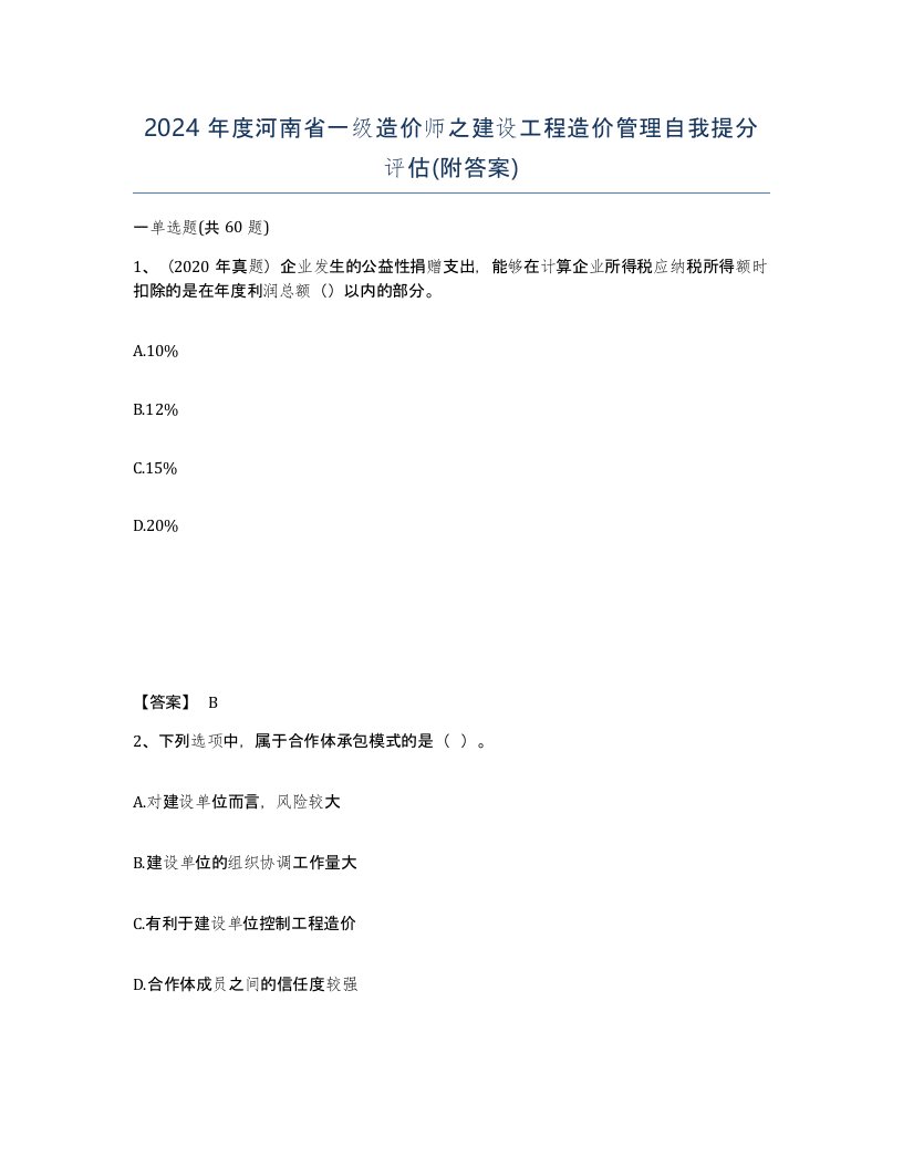 2024年度河南省一级造价师之建设工程造价管理自我提分评估附答案