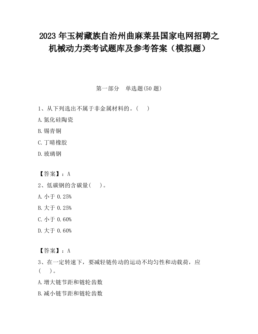 2023年玉树藏族自治州曲麻莱县国家电网招聘之机械动力类考试题库及参考答案（模拟题）