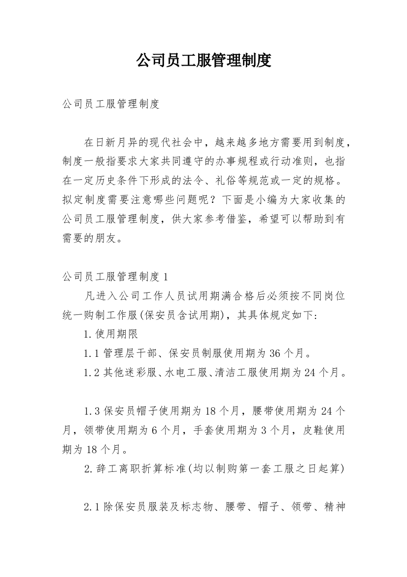 公司员工服管理制度