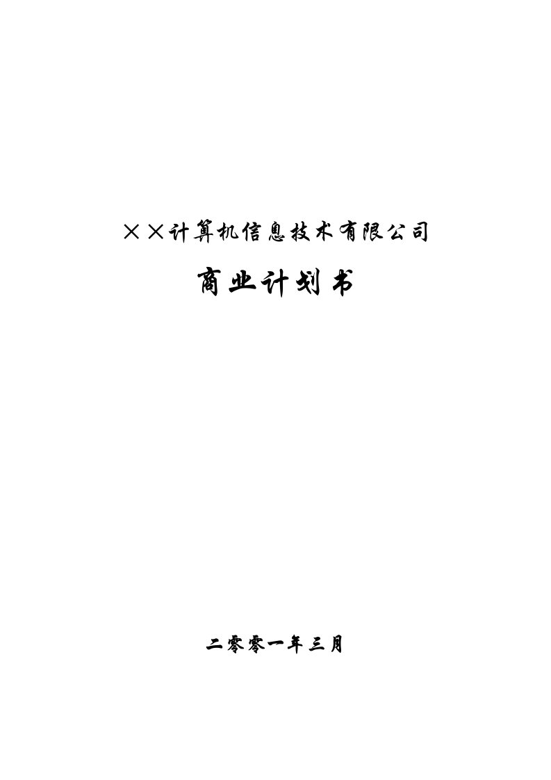 商业计划书-××信息技术公司商业计划书32页