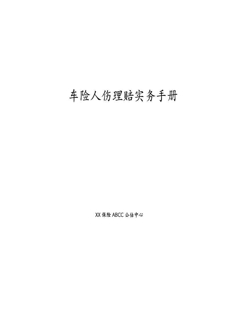 保险公司车险人伤理赔实务手册