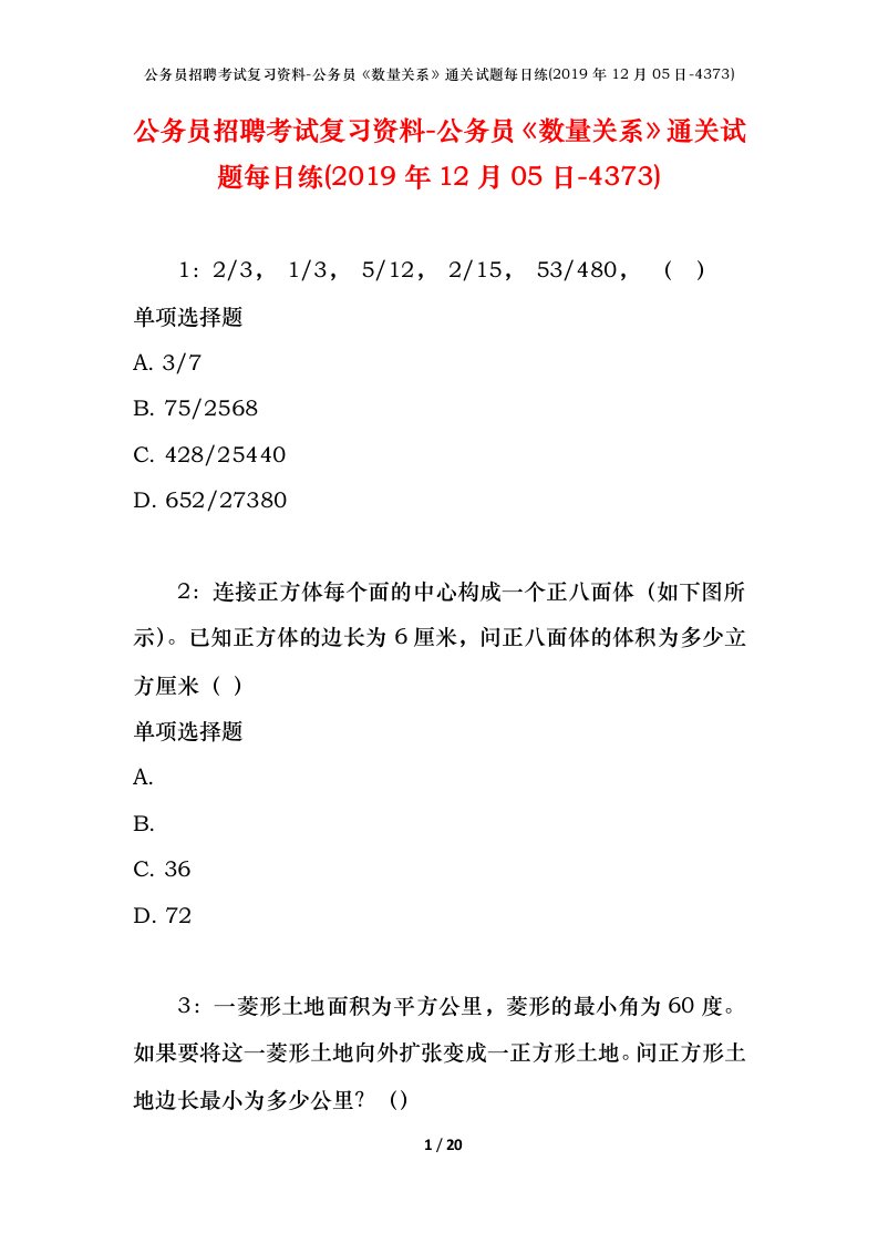 公务员招聘考试复习资料-公务员数量关系通关试题每日练2019年12月05日-4373