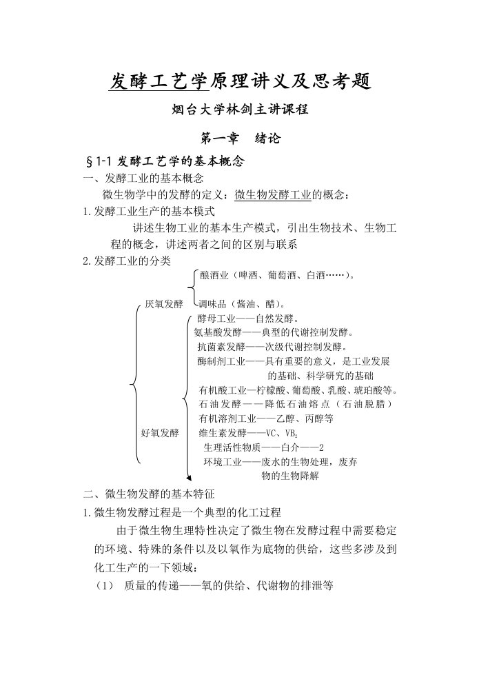 发酵工艺学原理讲义及思考题