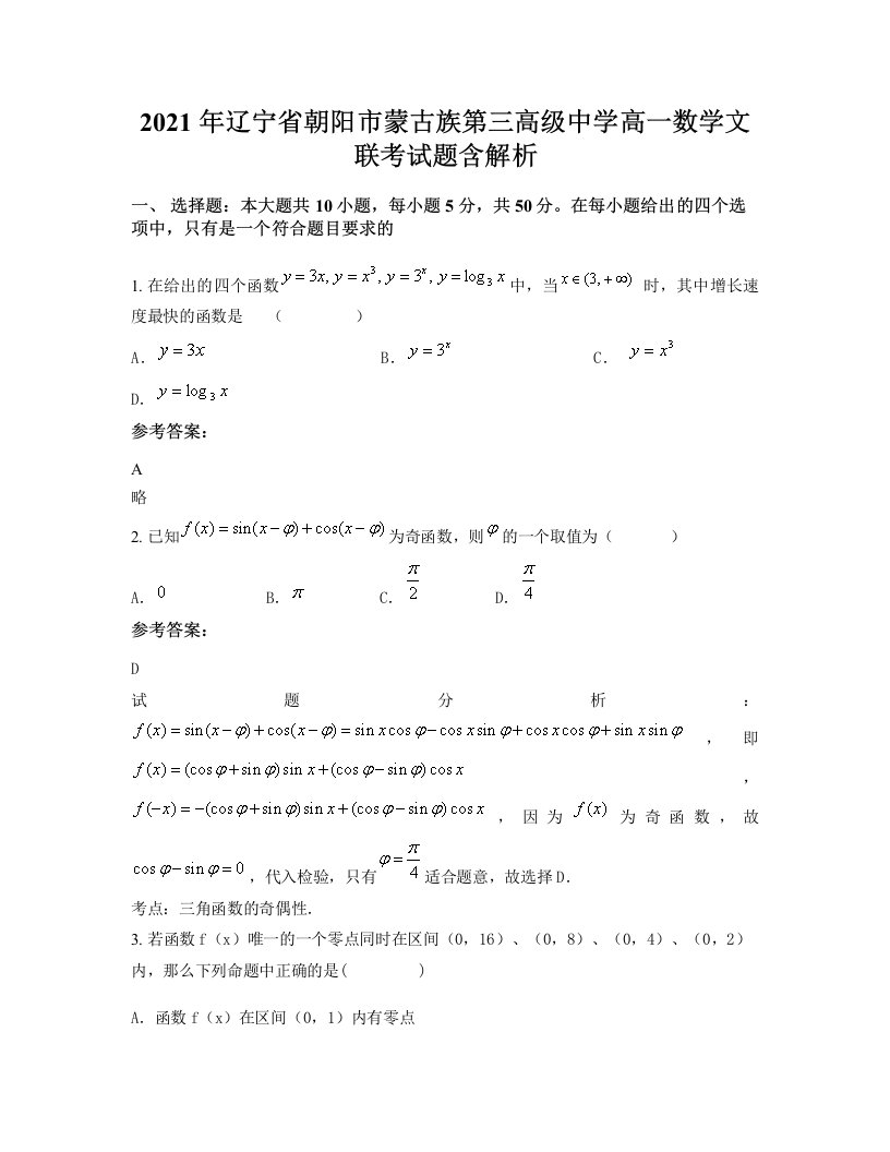 2021年辽宁省朝阳市蒙古族第三高级中学高一数学文联考试题含解析