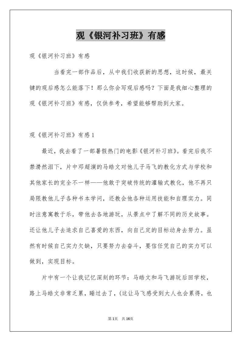 观银河补习班有感例文