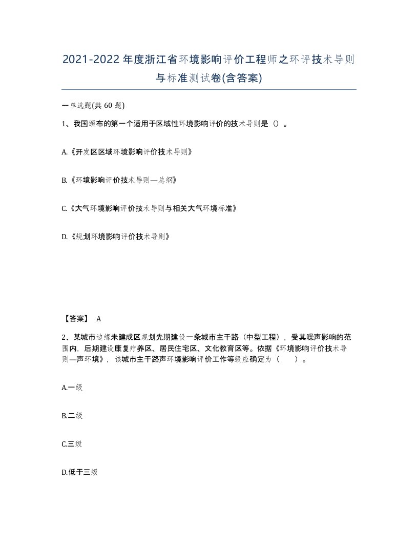 2021-2022年度浙江省环境影响评价工程师之环评技术导则与标准测试卷含答案