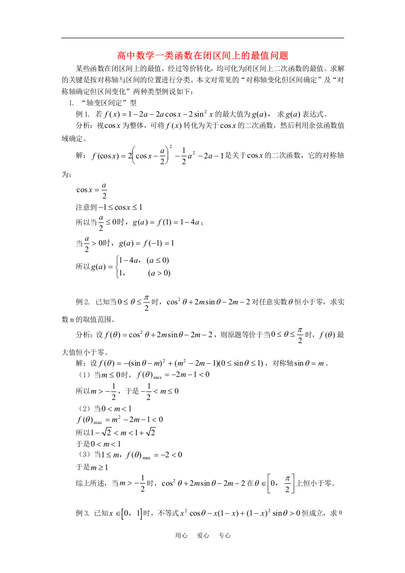 高中数学一类函数在闭区间上的最值问题专题辅导