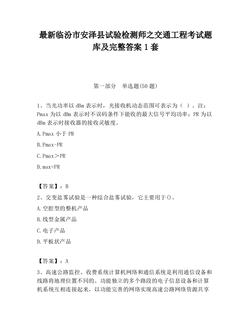 最新临汾市安泽县试验检测师之交通工程考试题库及完整答案1套