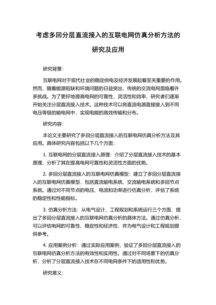 考虑多回分层直流接入的互联电网仿真分析方法的研究及应用