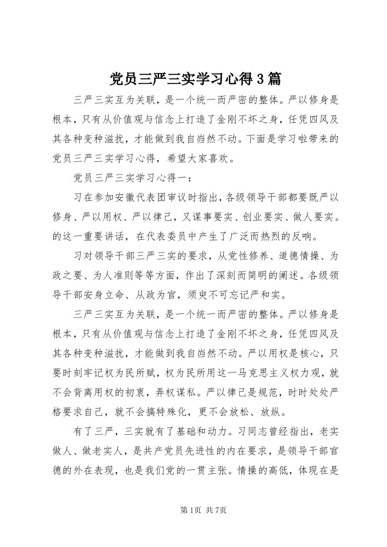 党员三严三实学习心得3篇