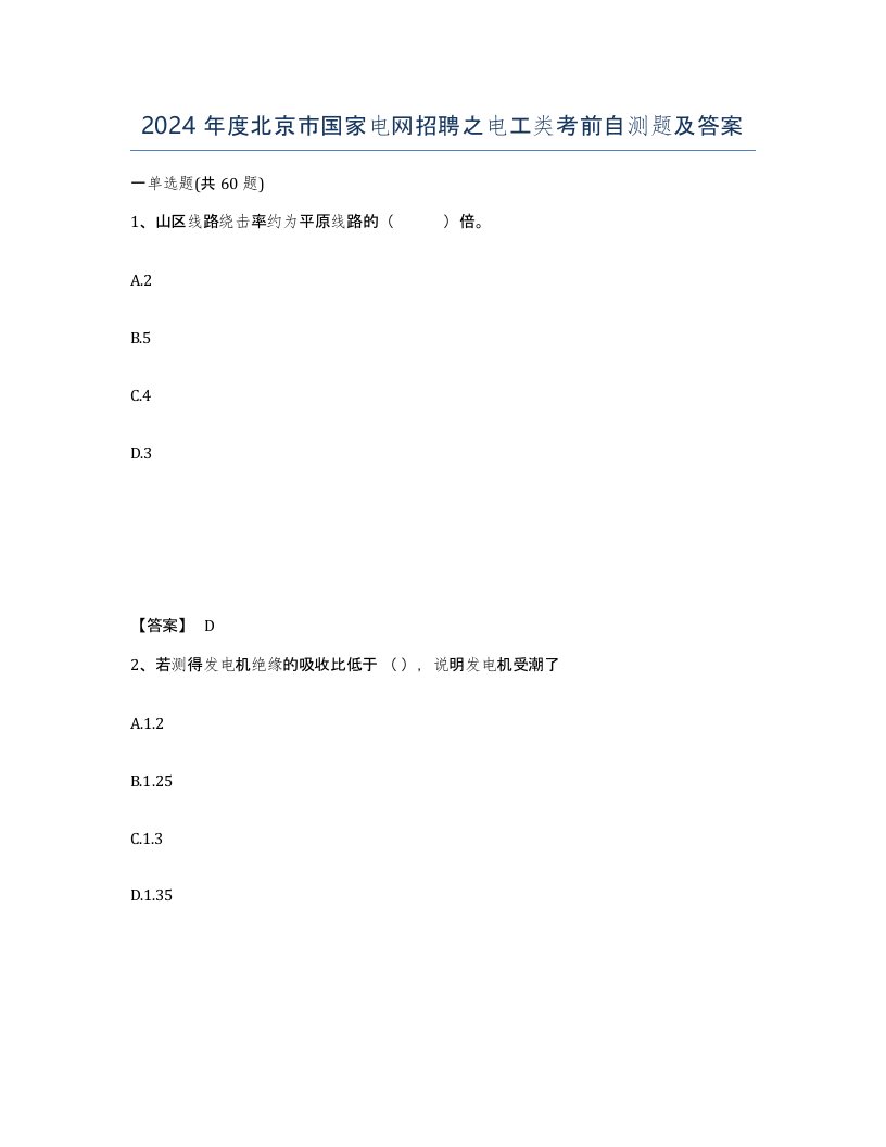 2024年度北京市国家电网招聘之电工类考前自测题及答案