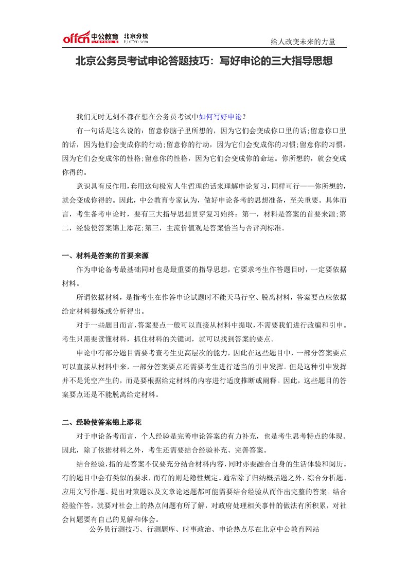 北京公务员考试申论答题技巧：写好申论的三大指导思想