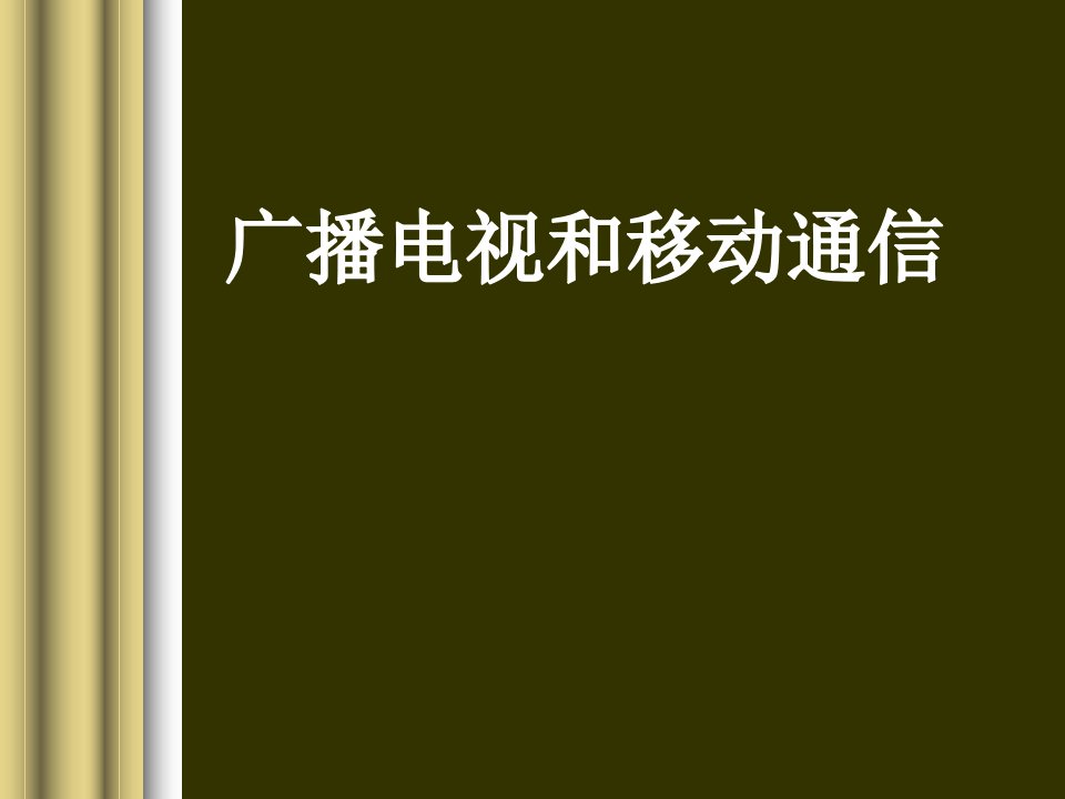 广播电视和移动通信ppt