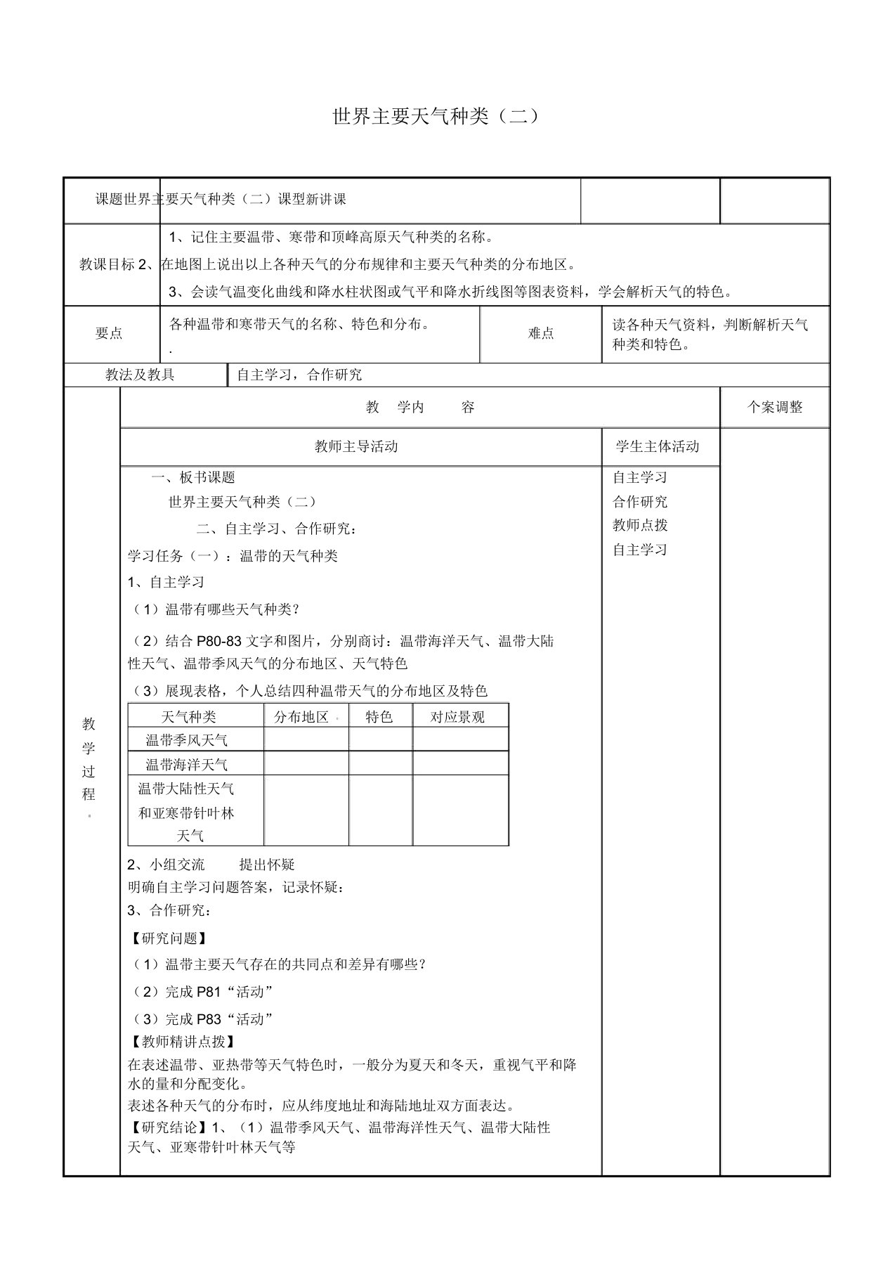 湘教版七年级地理上册《第四章世界的气候第四节世界主要气候类型》教案1