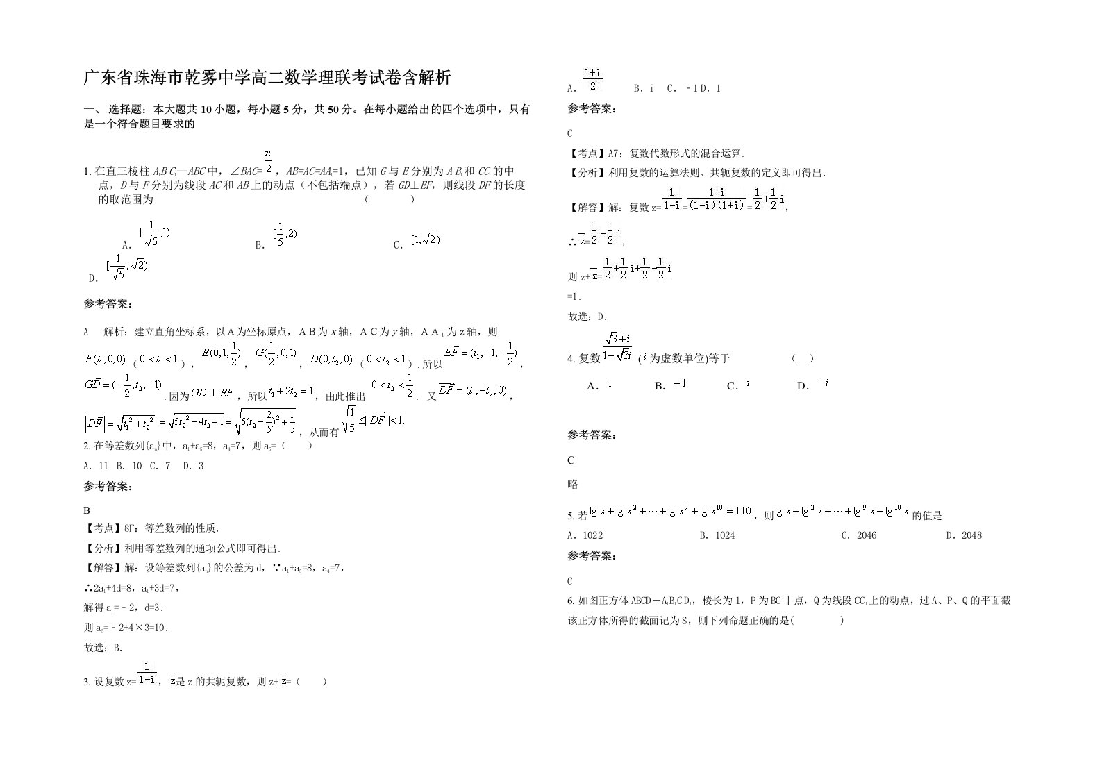 广东省珠海市乾雾中学高二数学理联考试卷含解析