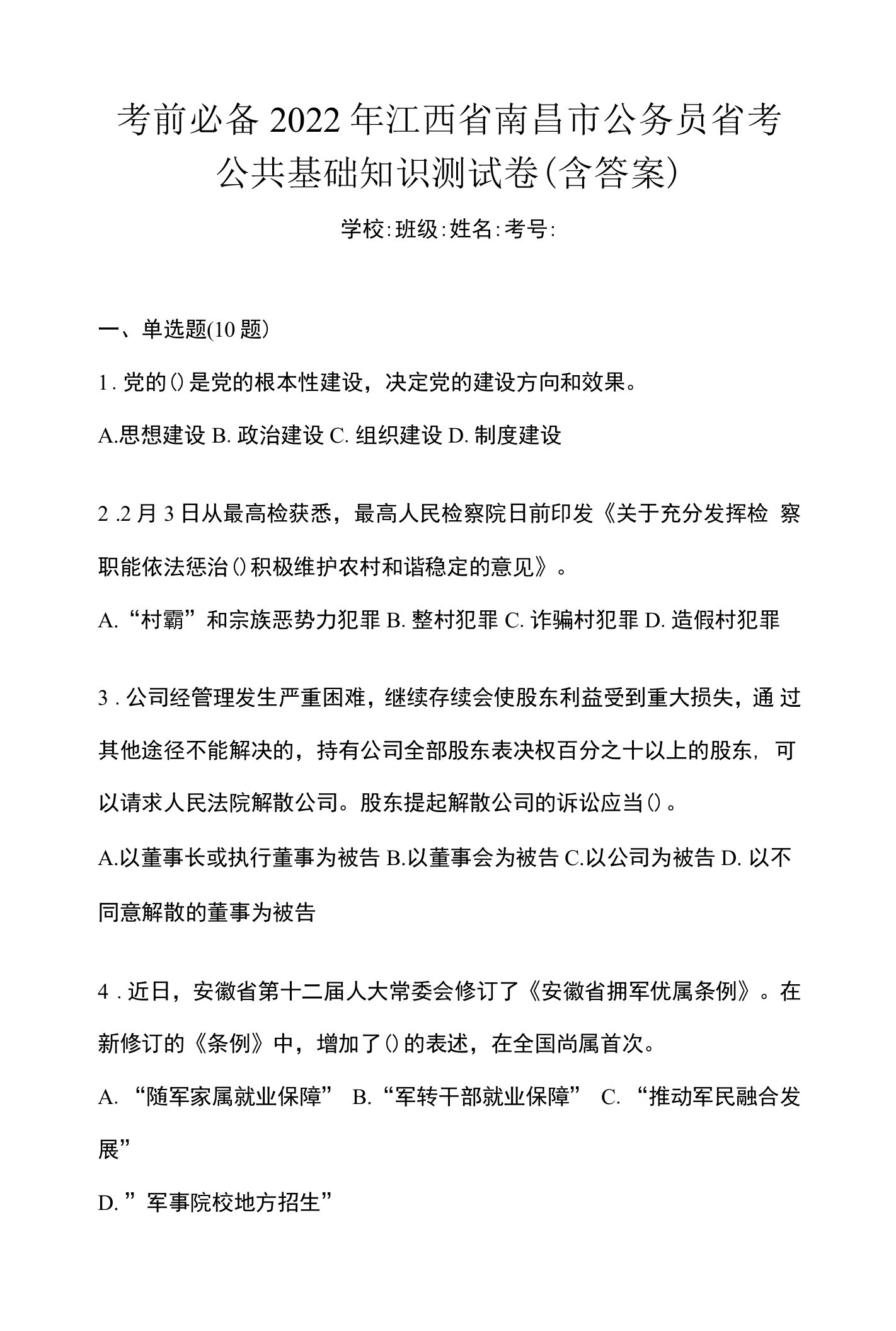 考前必备2022年江西省南昌市公务员省考公共基础知识测试卷(含答案)