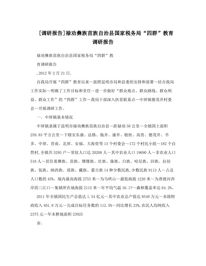 [调研报告]禄劝彝族苗族自治县国家税务局“四群”教育调研报告