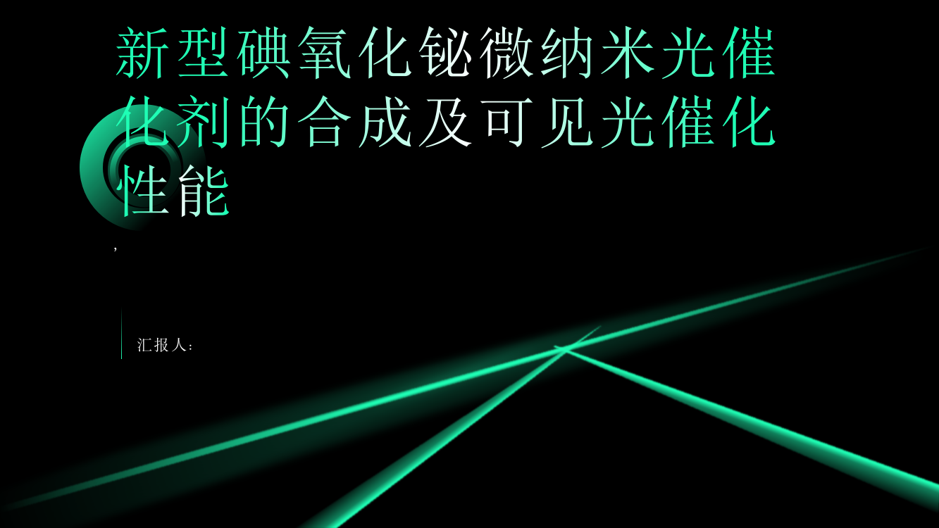 新型碘氧化铋微纳米光催化剂的合成及可见光催化性能