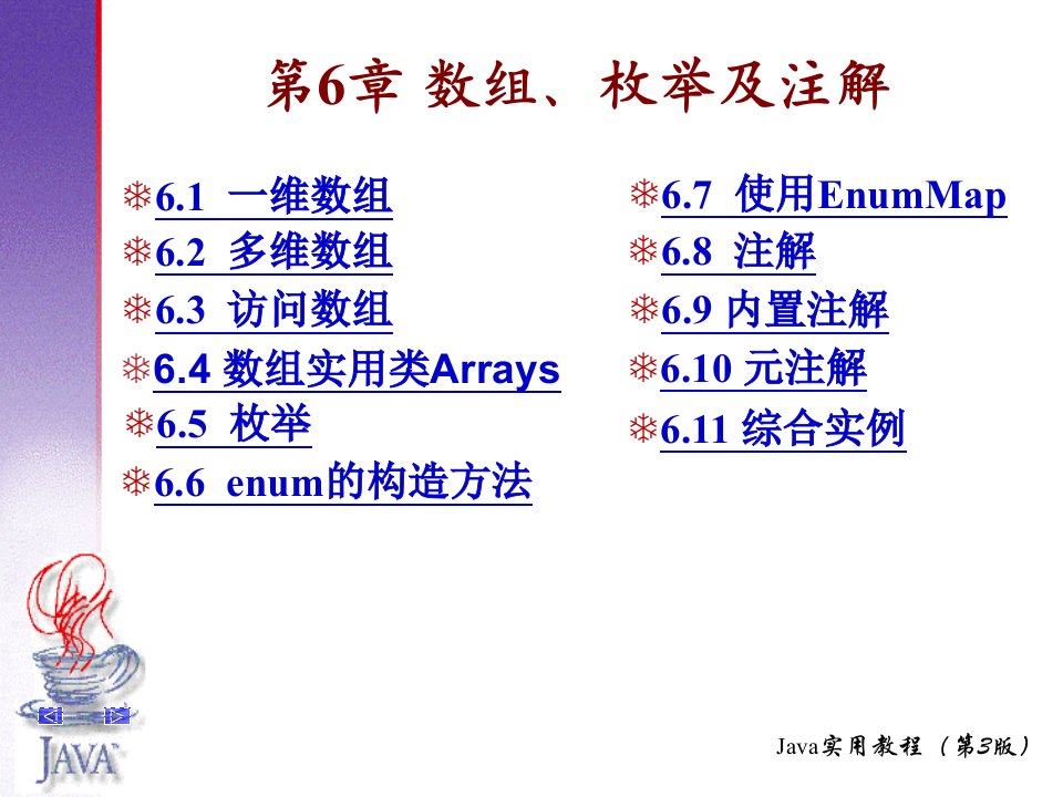 JAVA语言与编程第6章数组枚举及注解