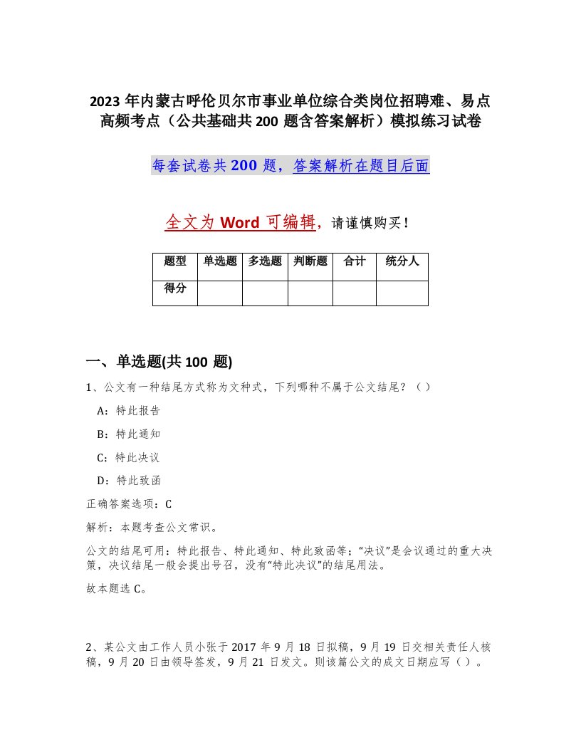 2023年内蒙古呼伦贝尔市事业单位综合类岗位招聘难易点高频考点公共基础共200题含答案解析模拟练习试卷