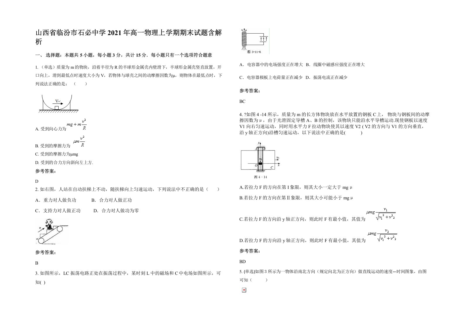 山西省临汾市石必中学2021年高一物理上学期期末试题含解析