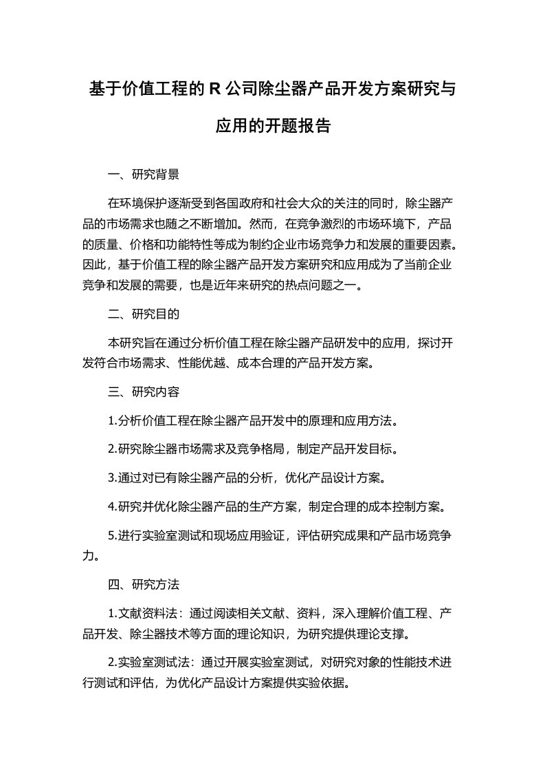 基于价值工程的R公司除尘器产品开发方案研究与应用的开题报告