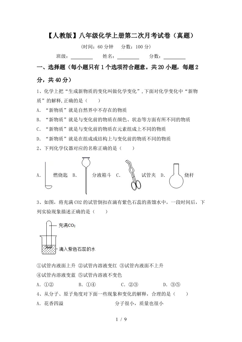 人教版八年级化学上册第二次月考试卷真题