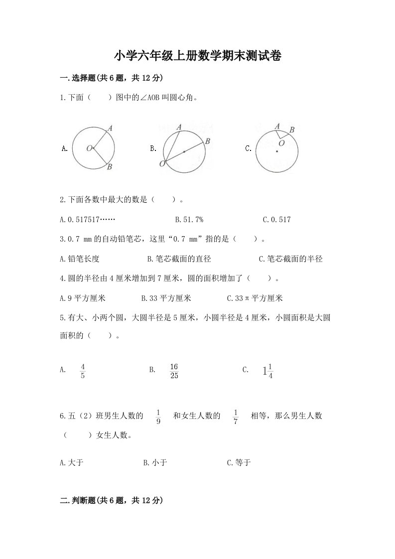 小学六年级上册数学期末测试卷附答案【预热题】2