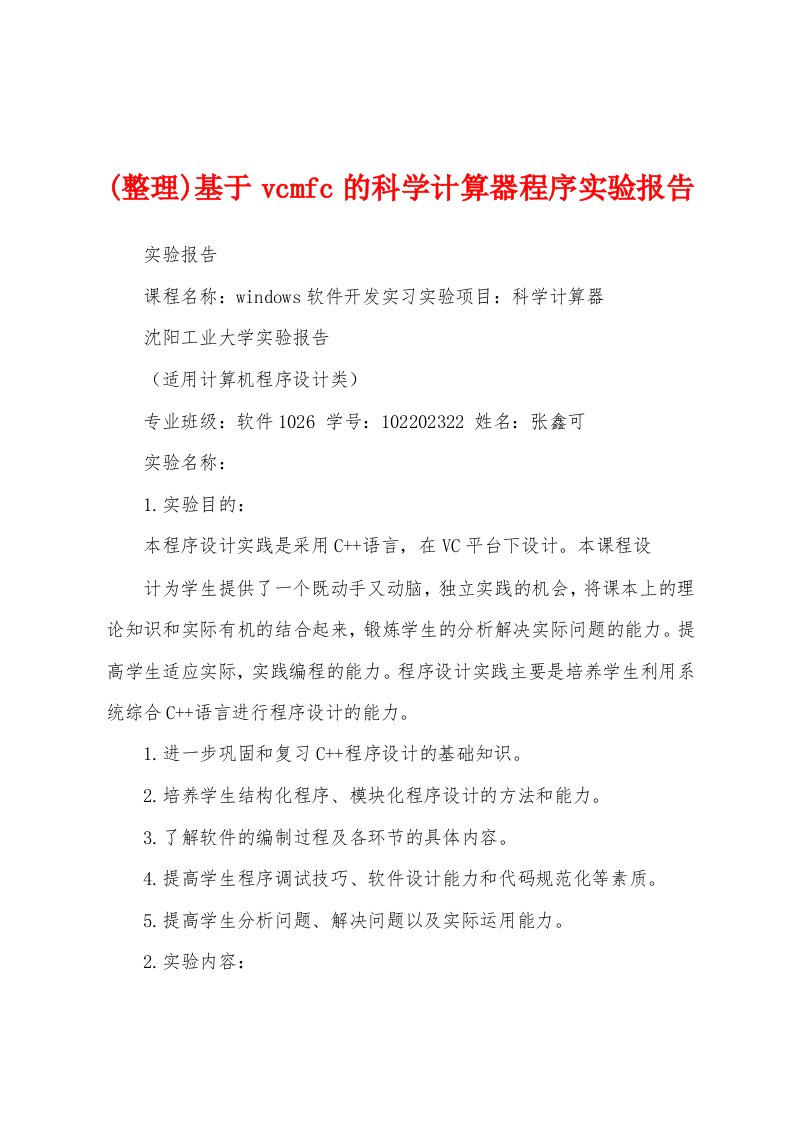 (整理)基于vcmfc的科学计算器程序实验报告