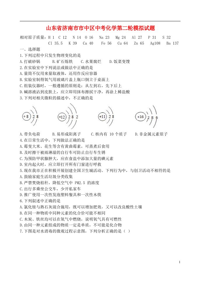 山东省济南市市中区中考化学第二轮模拟试题