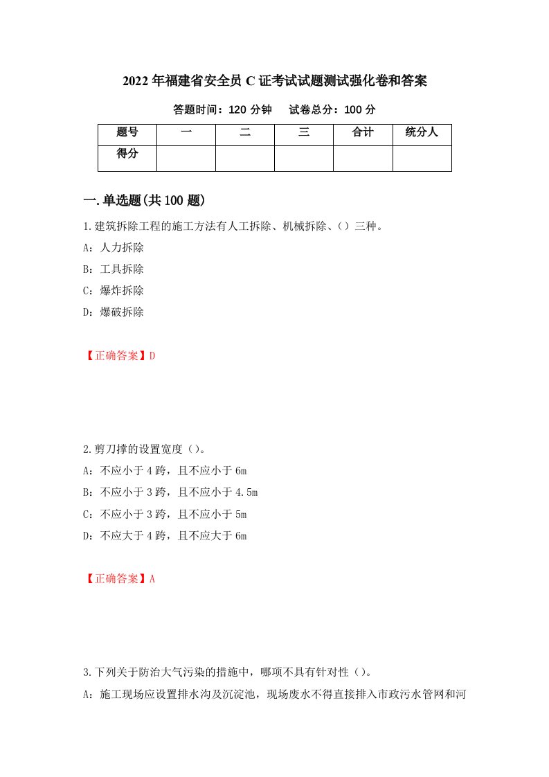 2022年福建省安全员C证考试试题测试强化卷和答案40