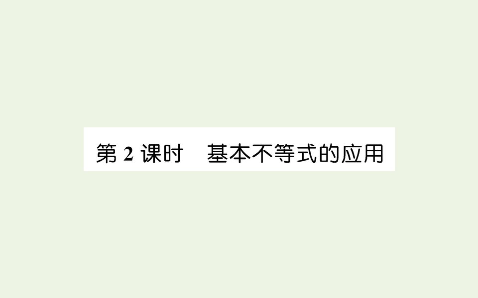 2021_2022学年新教材高中数学第二章一元二次函数方程和不等式2基本不等式第2课时课件人教A版必修第一册