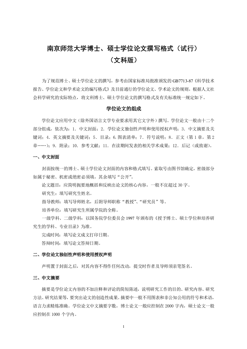 南京师范大学博硕士学位论文格式(供参考)