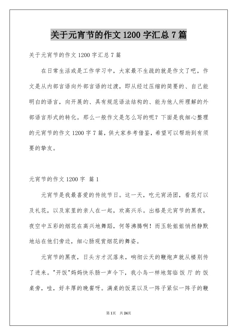 关于元宵节的作文1200字汇总7篇