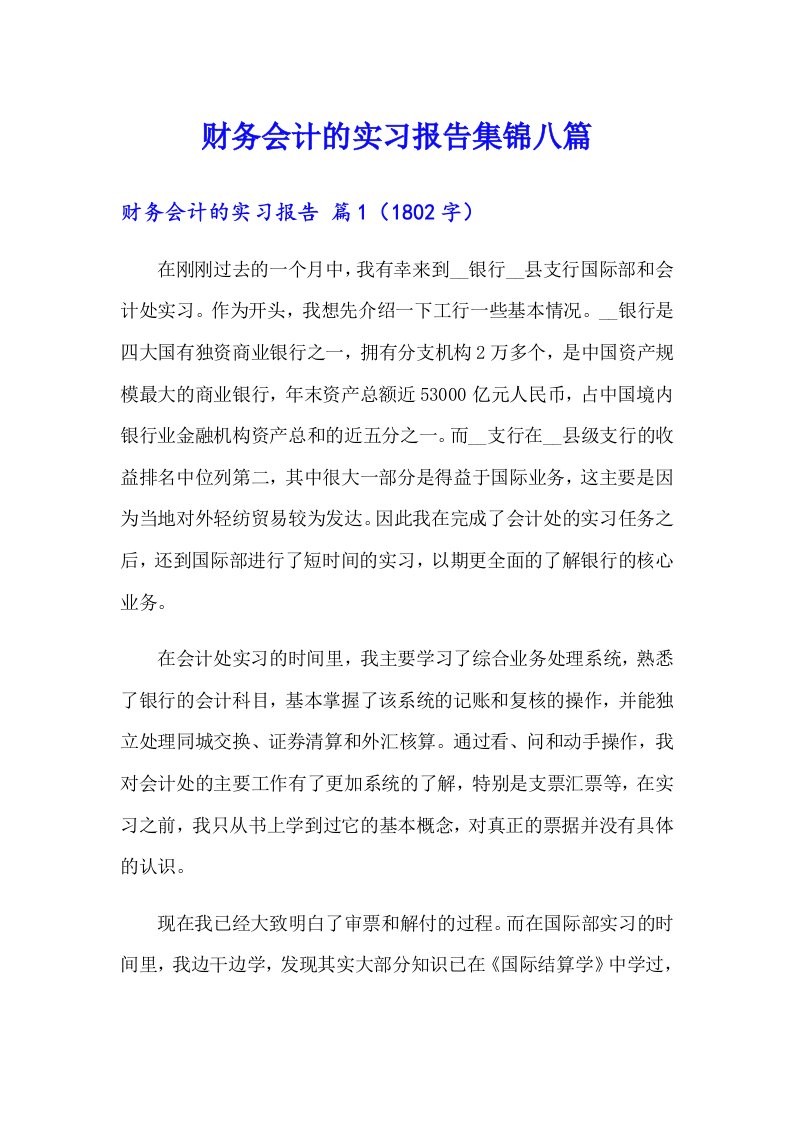 财务会计的实习报告集锦八篇