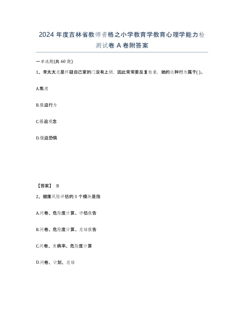 2024年度吉林省教师资格之小学教育学教育心理学能力检测试卷A卷附答案